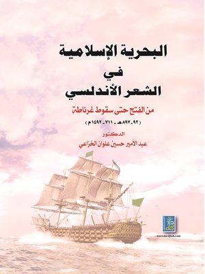 cover image of البحرية الإسلامية في الشعر الأندلسي من الفتح حتى سقوط غرناطة 92 - 897 هـ / 711 - 1492 م